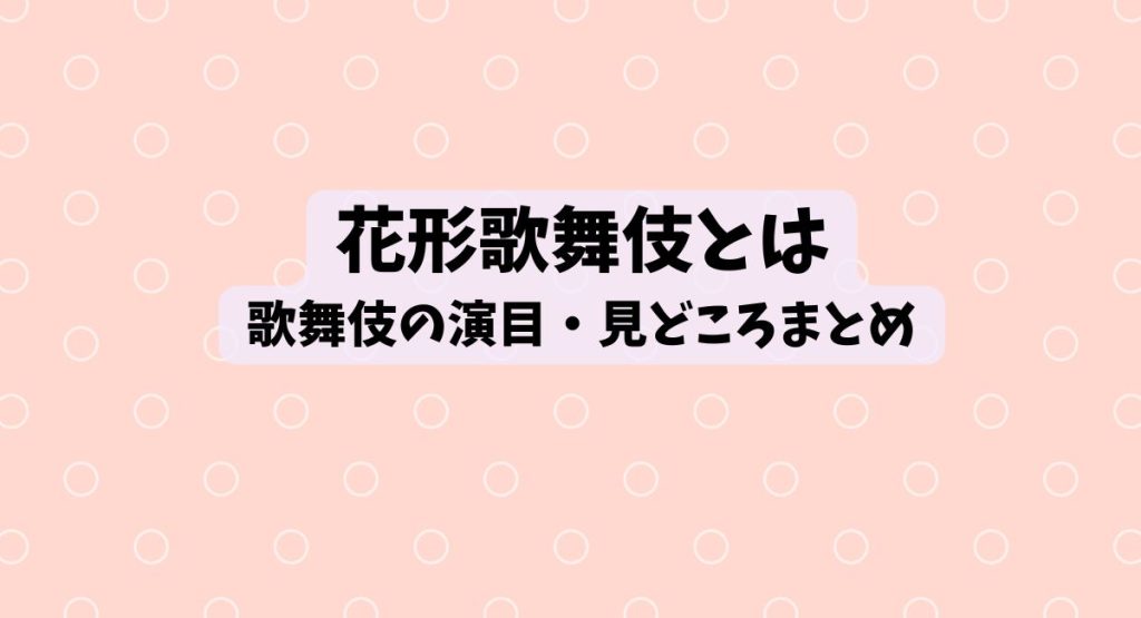 花形歌舞伎とは