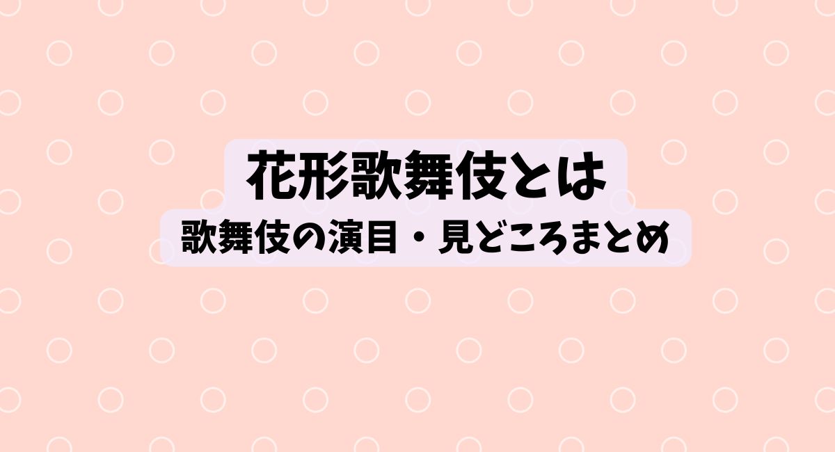 花形歌舞伎とは