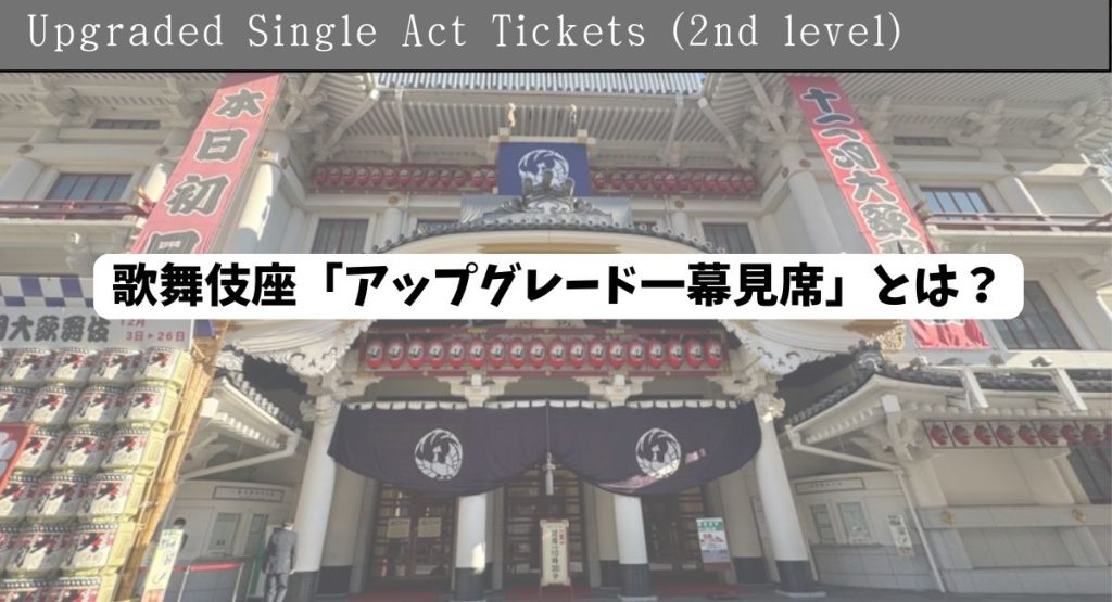 歌舞伎座「アップグレード一幕見席」とは？