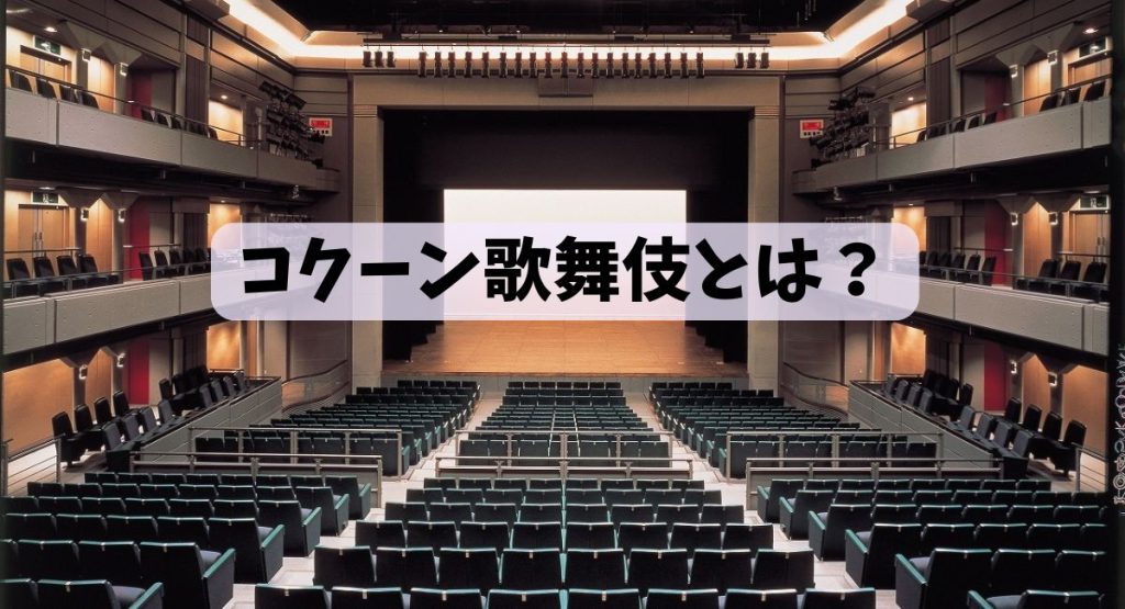 コクーン歌舞伎
