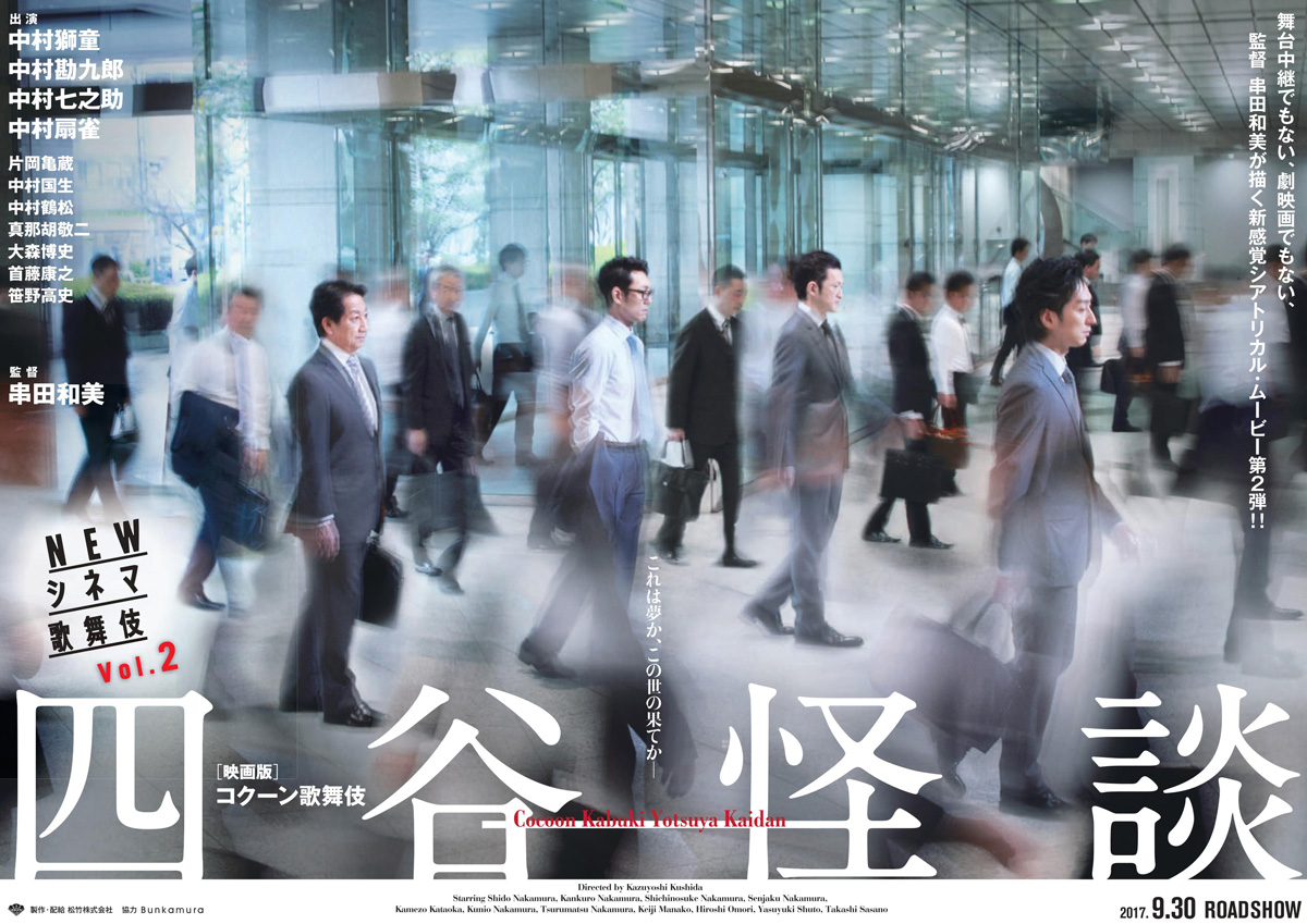 NEWシネマ歌舞伎『四谷怪談』Vol.2のポスター、中村獅童ら出演者が並ぶビジュアル