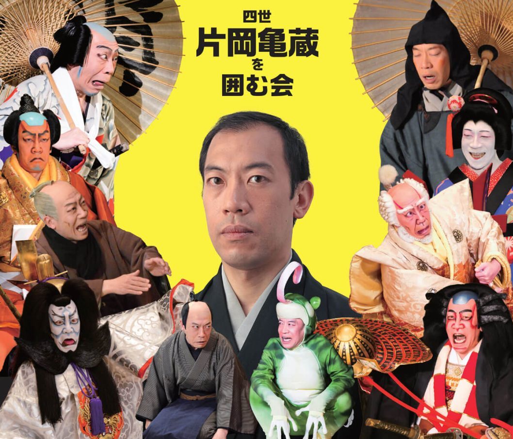 四世片岡亀蔵を囲む会のポスター、様々な舞台写真と本人の写真