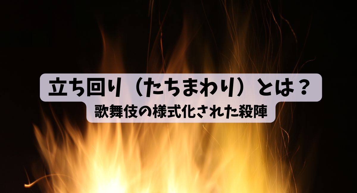 立ち回り(たちまわり)とは?歌舞伎の様式化された殺陣