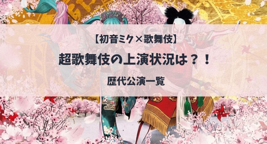超歌舞伎【初音ミク×歌舞伎】