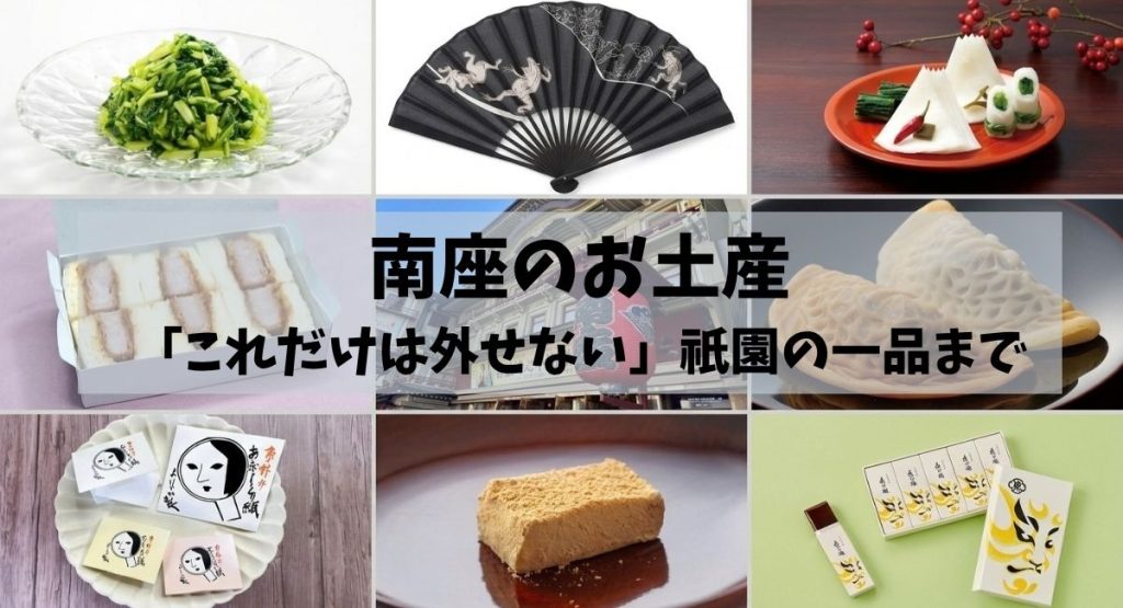 南座のお土産として紹介される菓子・扇子・漬物などの詰め合わせ写真