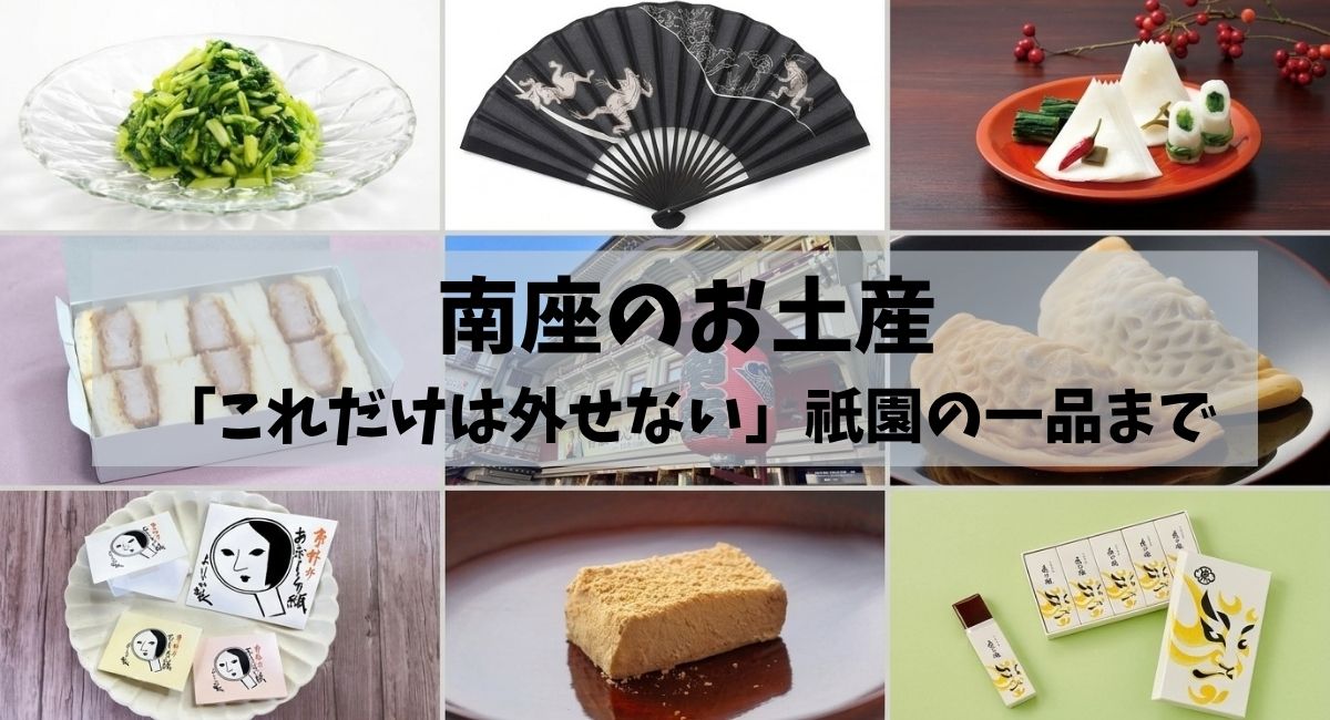 南座のお土産として紹介される菓子・扇子・漬物などの詰め合わせ写真