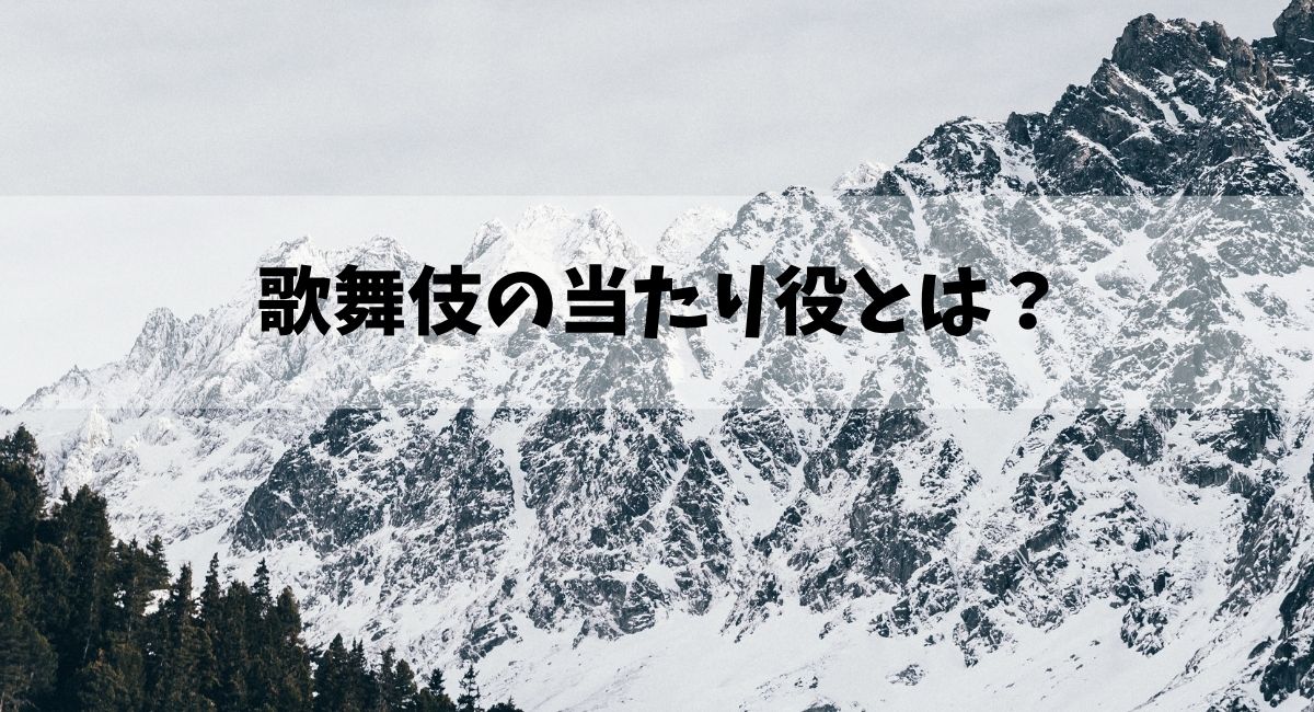 当たり役とは?