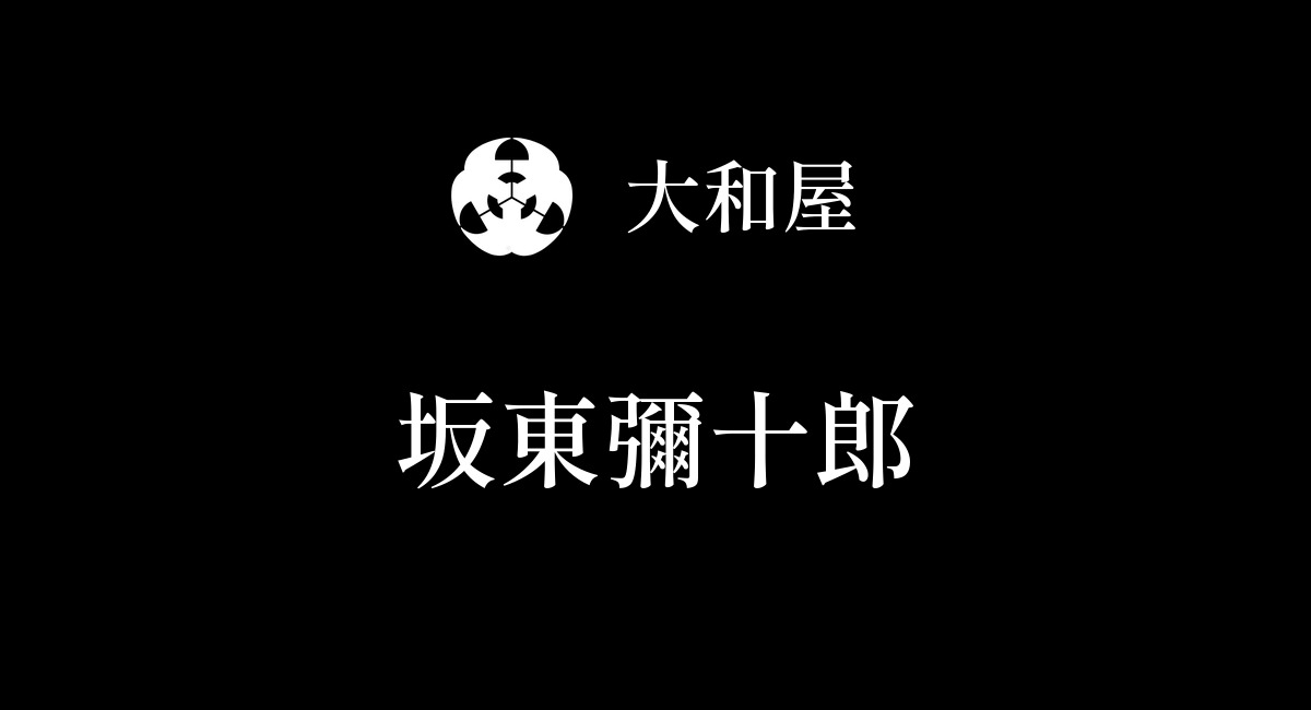坂東彌十郎