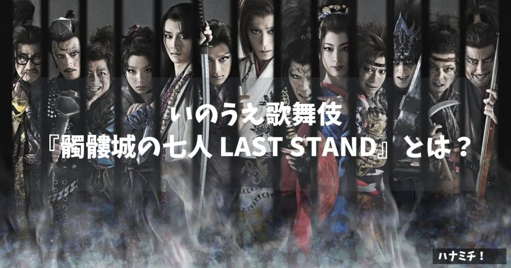 いのうえ歌舞伎『髑髏城の七人 LAST STAND』とは？