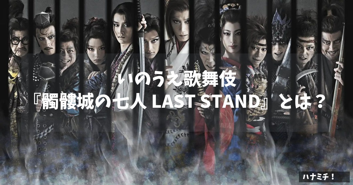 いのうえ歌舞伎『髑髏城の七人 LAST STAND』とは？