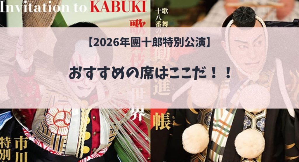 【2026年團十郎特別公演】