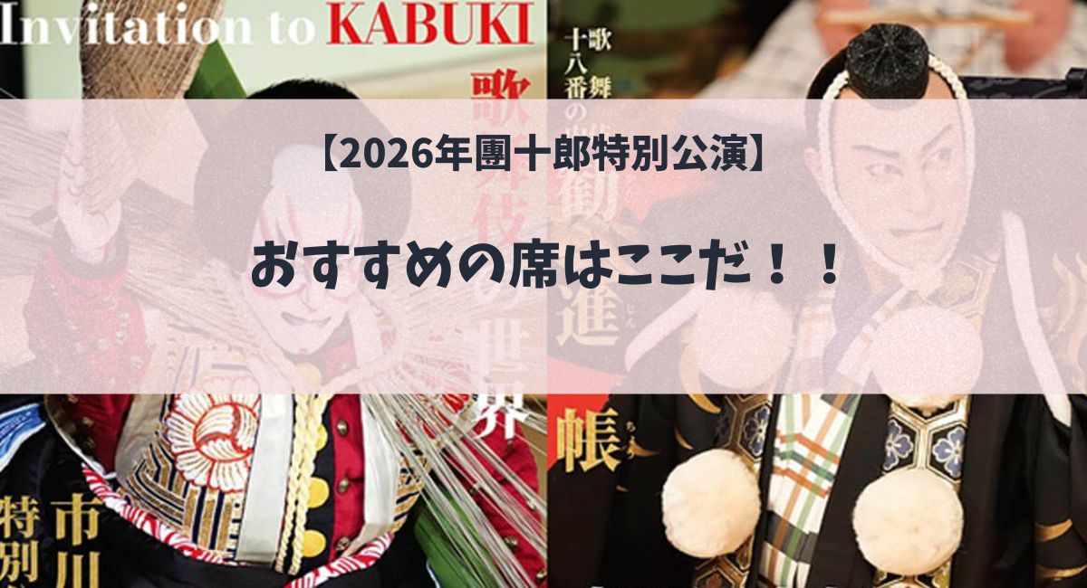 【2026年團十郎特別公演】