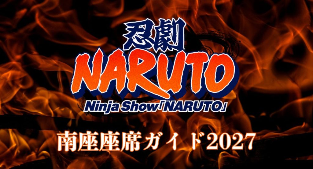 忍劇NARUTOの南座座席ガイド2027