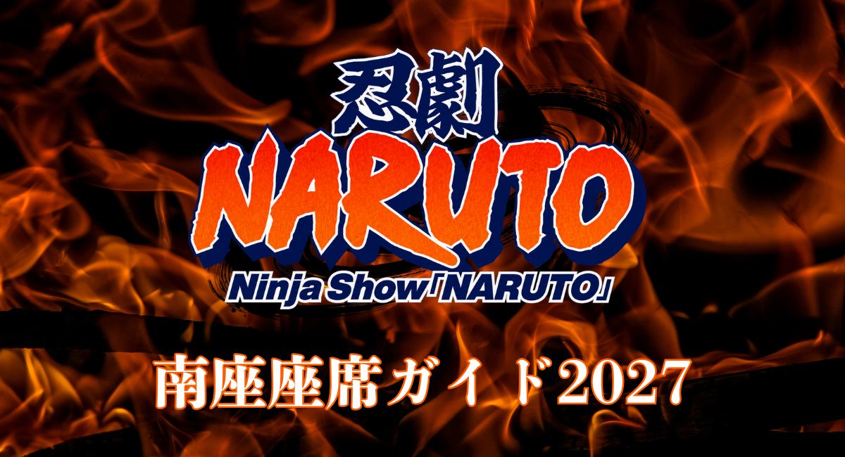 忍劇NARUTOの南座座席ガイド2027
