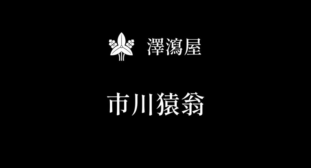 市川猿翁