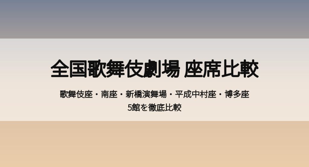 全国歌舞伎劇場 座席比較