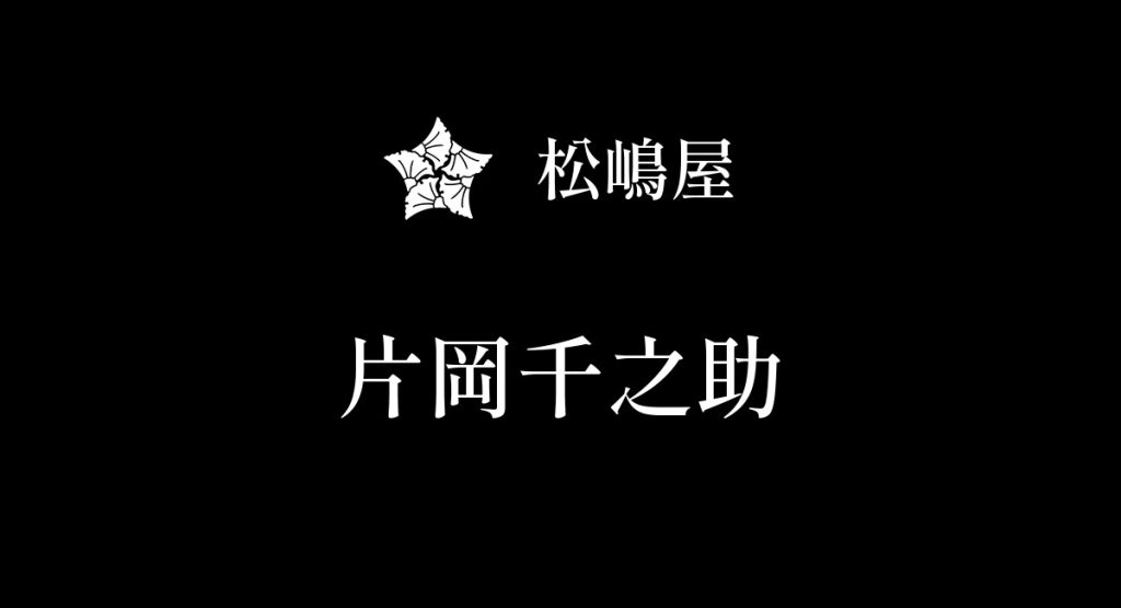 片岡千之助