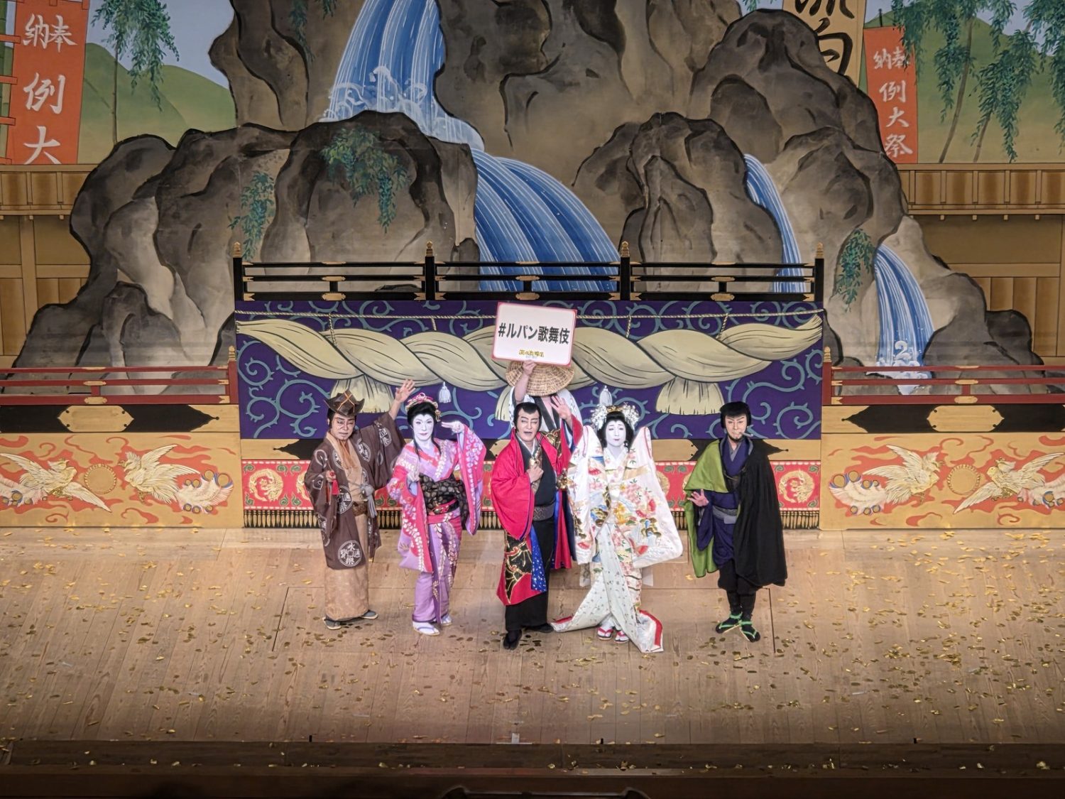 南座『流白浪燦星(ルパン三世)碧翠の麗城』カーテンコールの撮影タイム、#ルパン歌舞伎の看板とともに