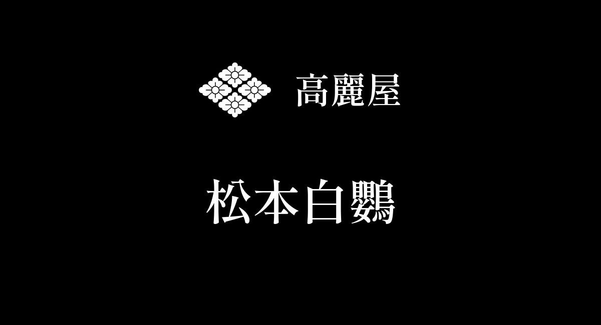 松本白鸚