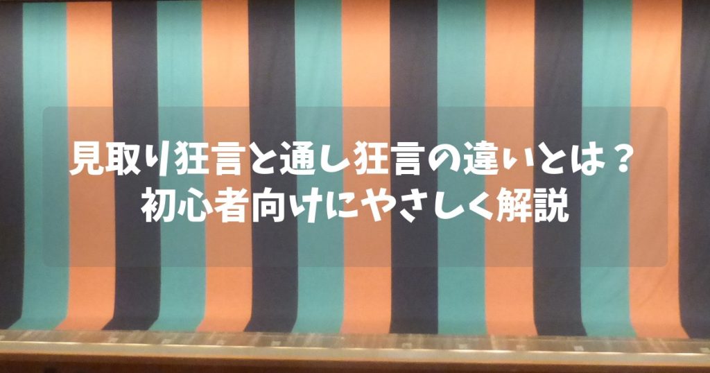 見取り狂言と通し狂言の違いとは？初心者向けにやさしく解説