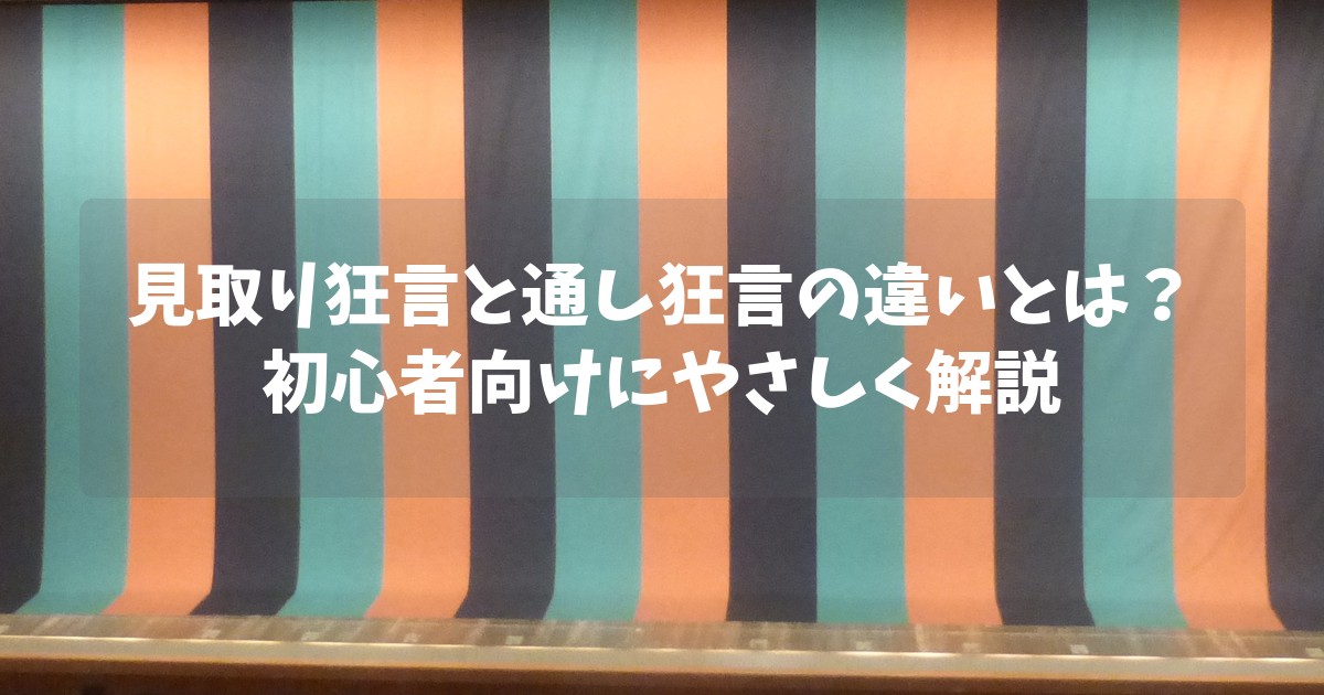見取り狂言と通し狂言の違いとは？初心者向けにやさしく解説