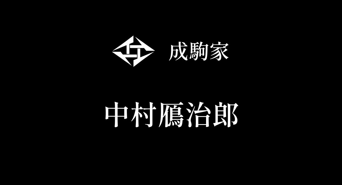 中村鴈治郎
