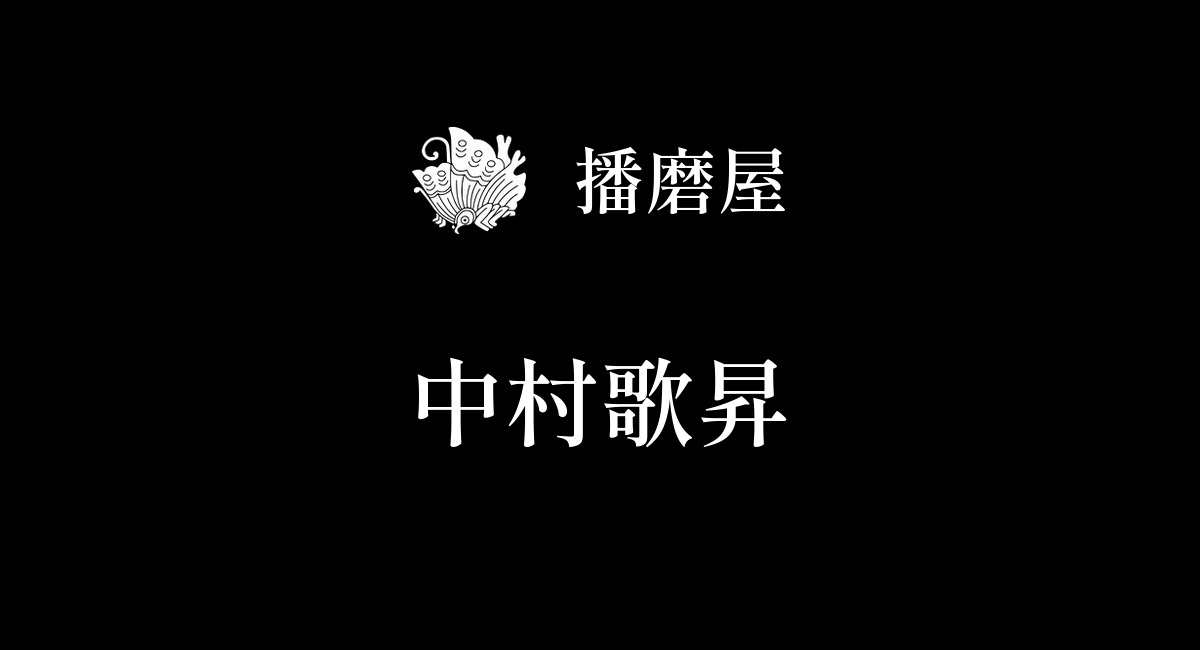 中村歌昇