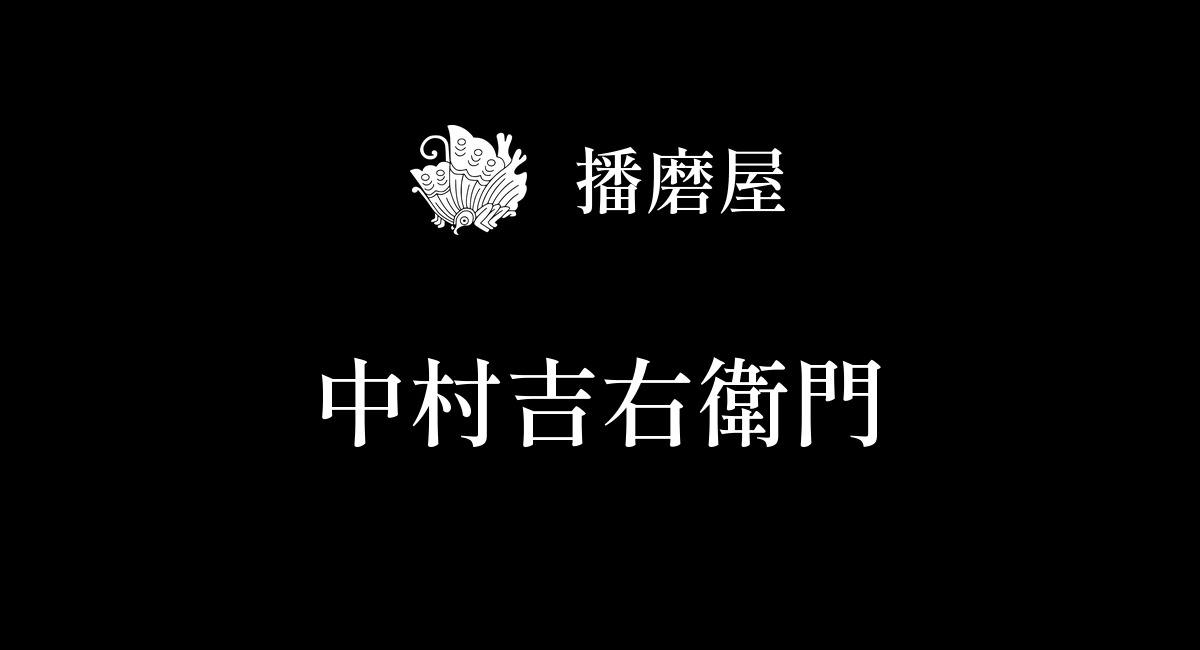 中村吉右衛門
