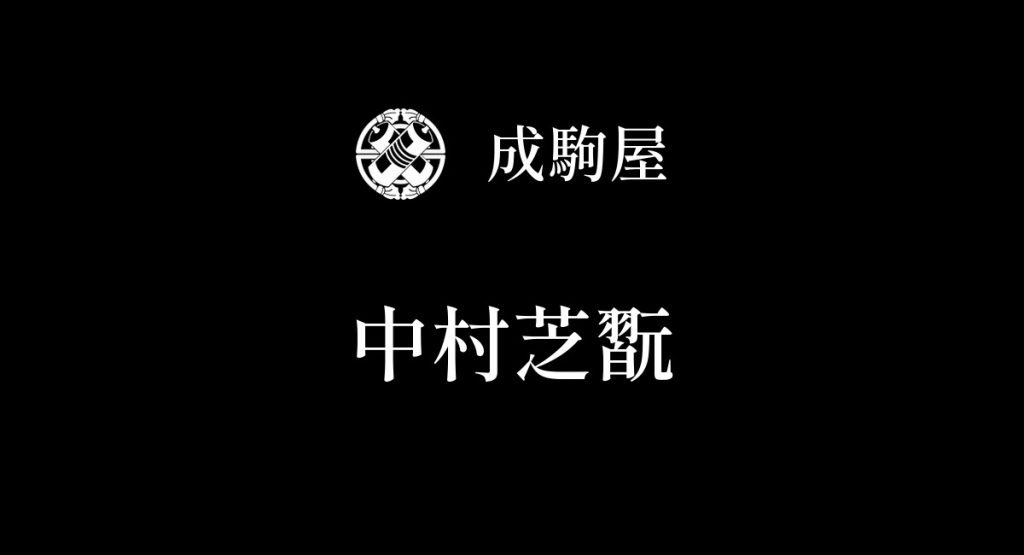 中村芝翫
