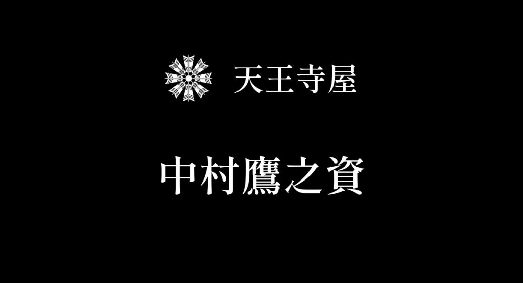 中村鷹之資