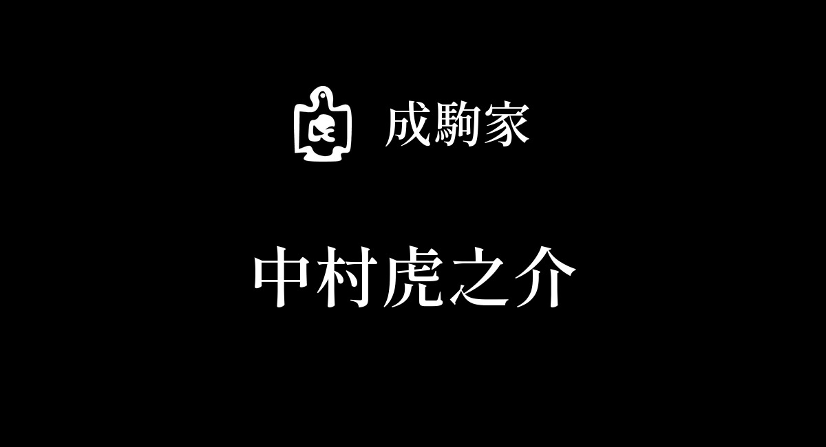 中村虎之介