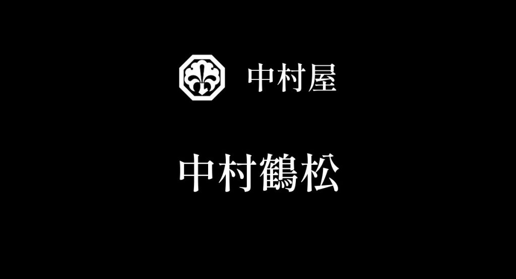 中村鶴松
