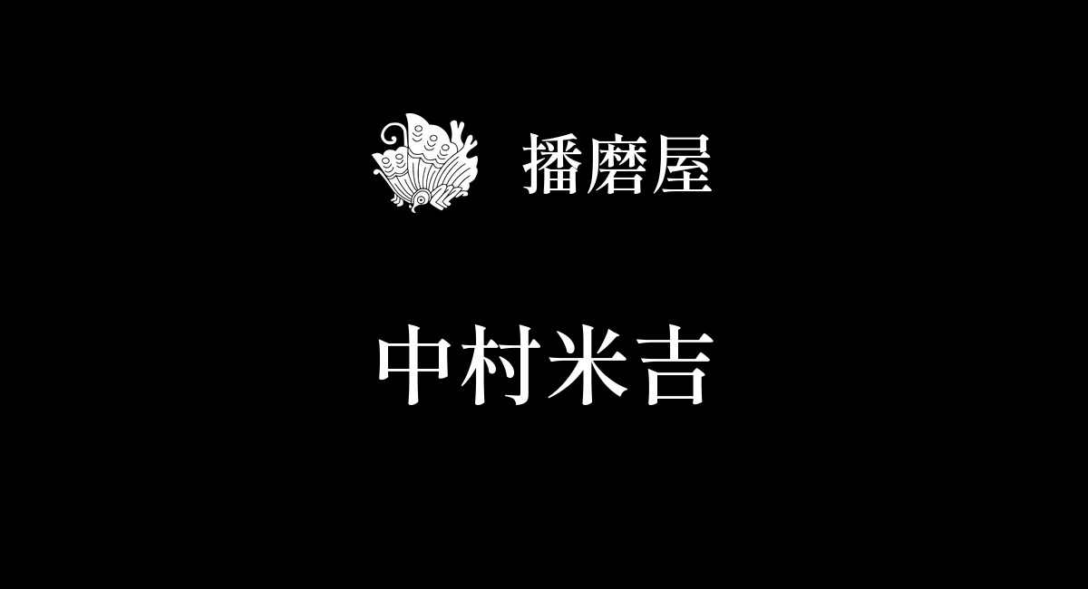 中村米吉