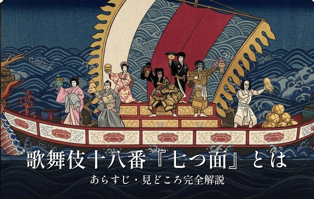 七つ面