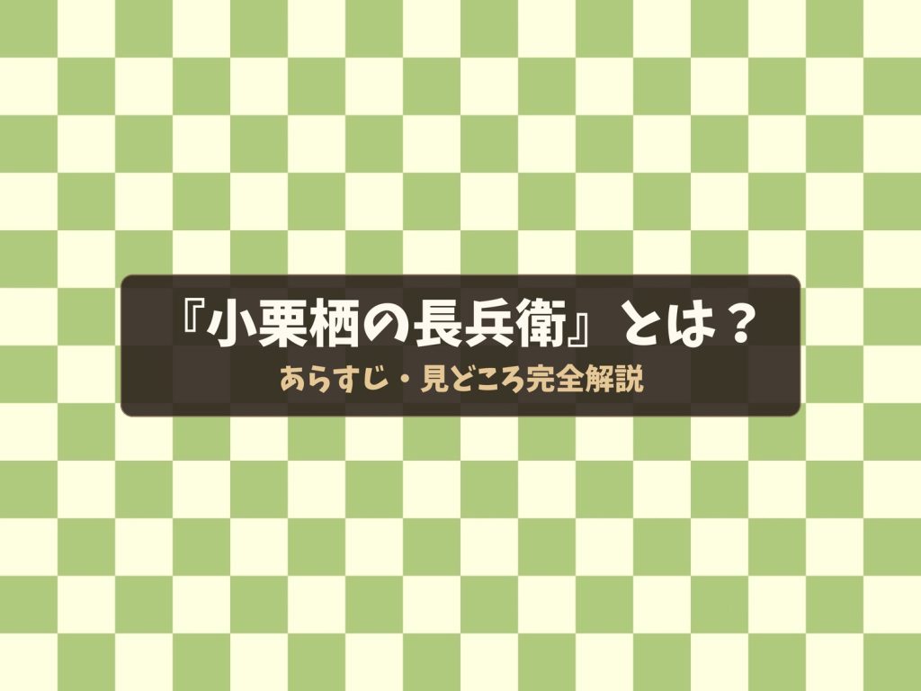 小栗栖の長兵衛