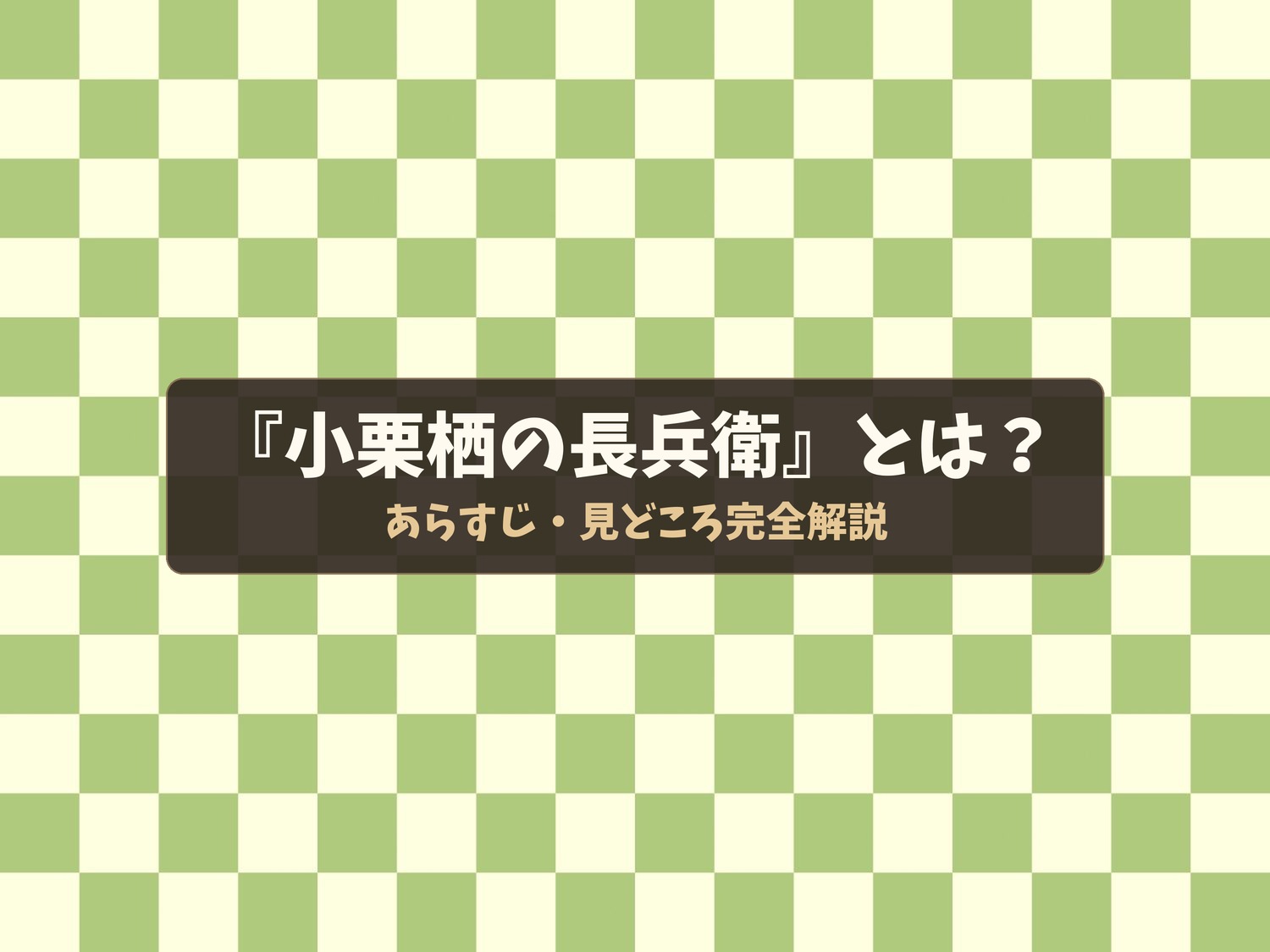 小栗栖の長兵衛