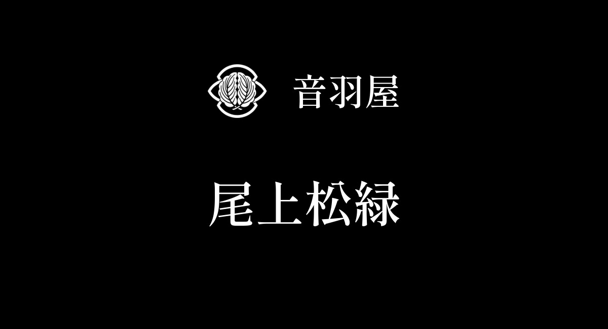 尾上松緑