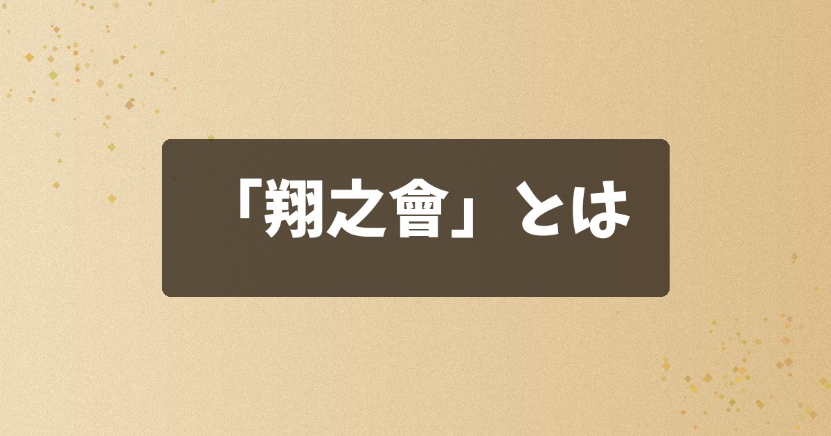 「翔之會」とは