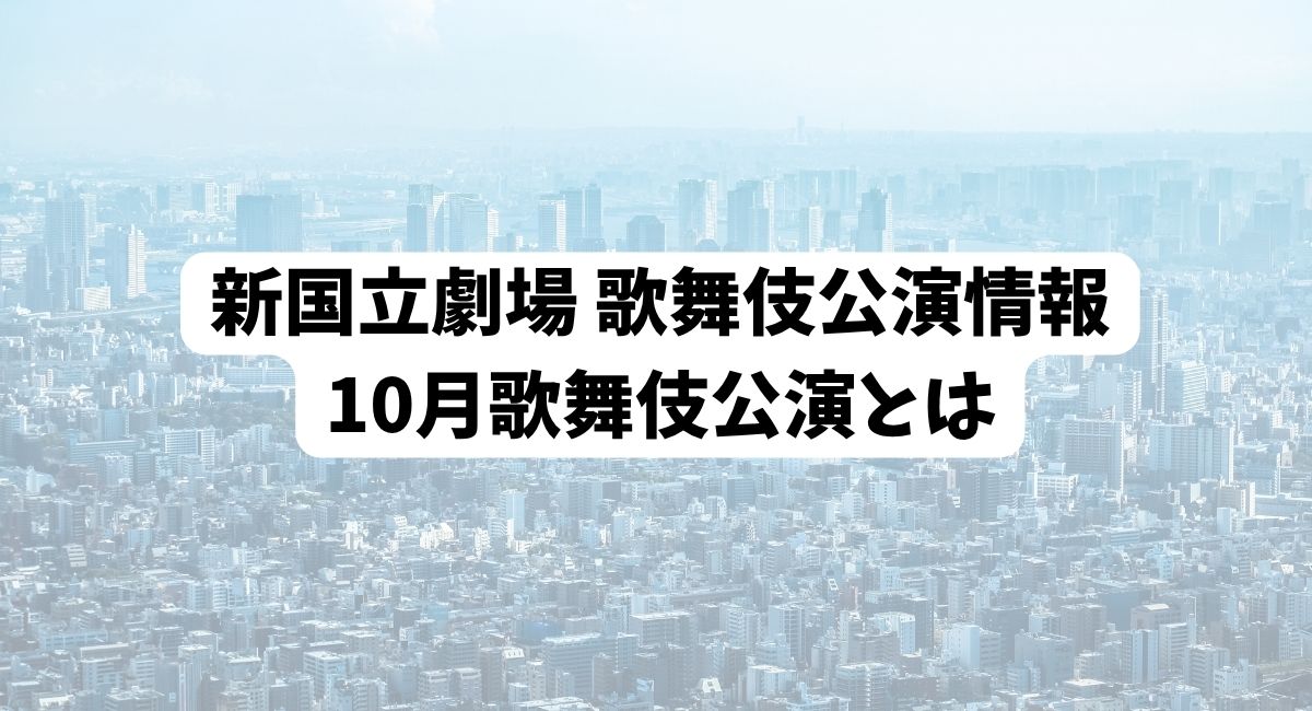 都市の遠景に「新国立劇場 10月歌舞伎公演とは」の文字