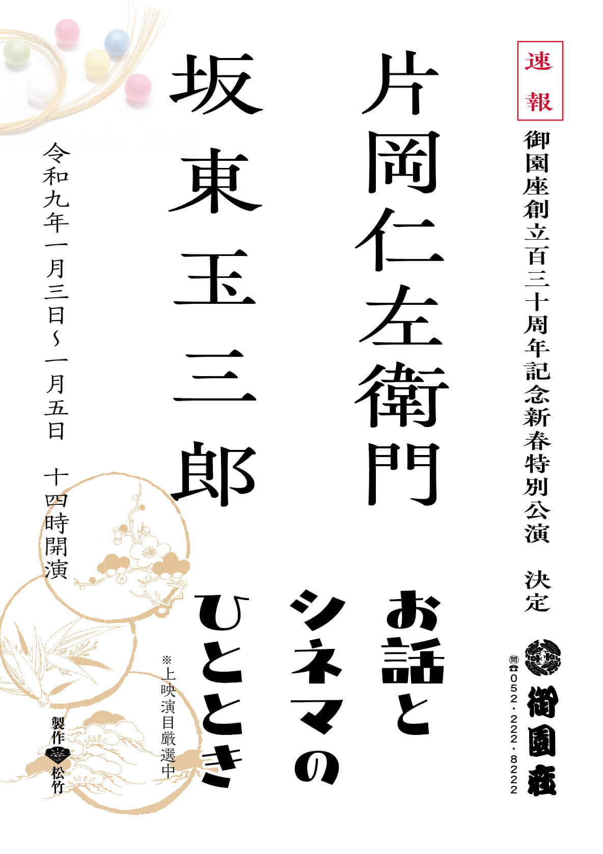 御園座「お話とシネマのひととき」片岡仁左衛門・坂東玉三郎公演の案内ポスター