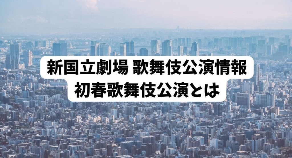 新国立劇場・初春歌舞伎公演の見出し画像、新宿の高層ビル群