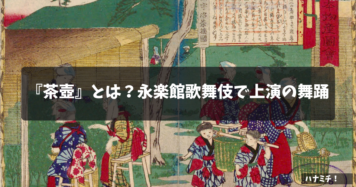 『茶壺』とは?永楽館歌舞伎で上演の舞踊