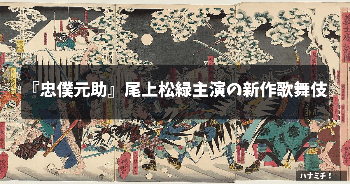 『忠僕元助』尾上松緑主演の新作歌舞伎のアイキャッチ（討入りを描いた浮世絵）