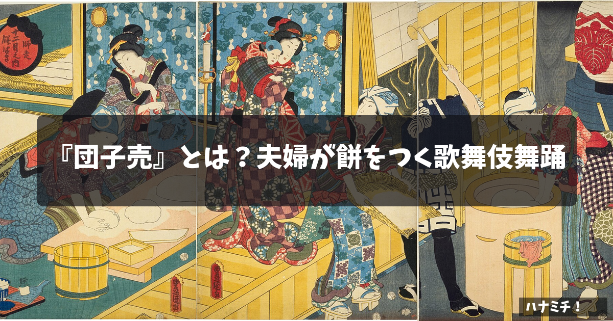 『団子売』とは?夫婦が餅をつく歌舞伎舞踊