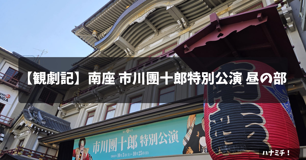 南座 市川團十郎特別公演 昼の部 観劇記のアイキャッチ（南座の外観）