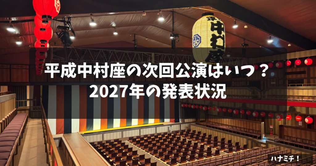 平成中村座の次回公演はいつ？2027年の発表状況