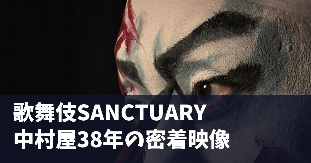 歌舞伎SANCTUARY 中村屋38年の密着映像（歌舞伎の化粧をする目元）