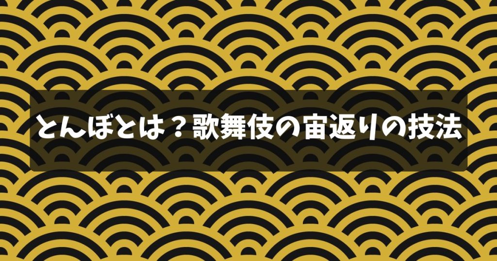 とんぼとは？歌舞伎の宙返りの技法