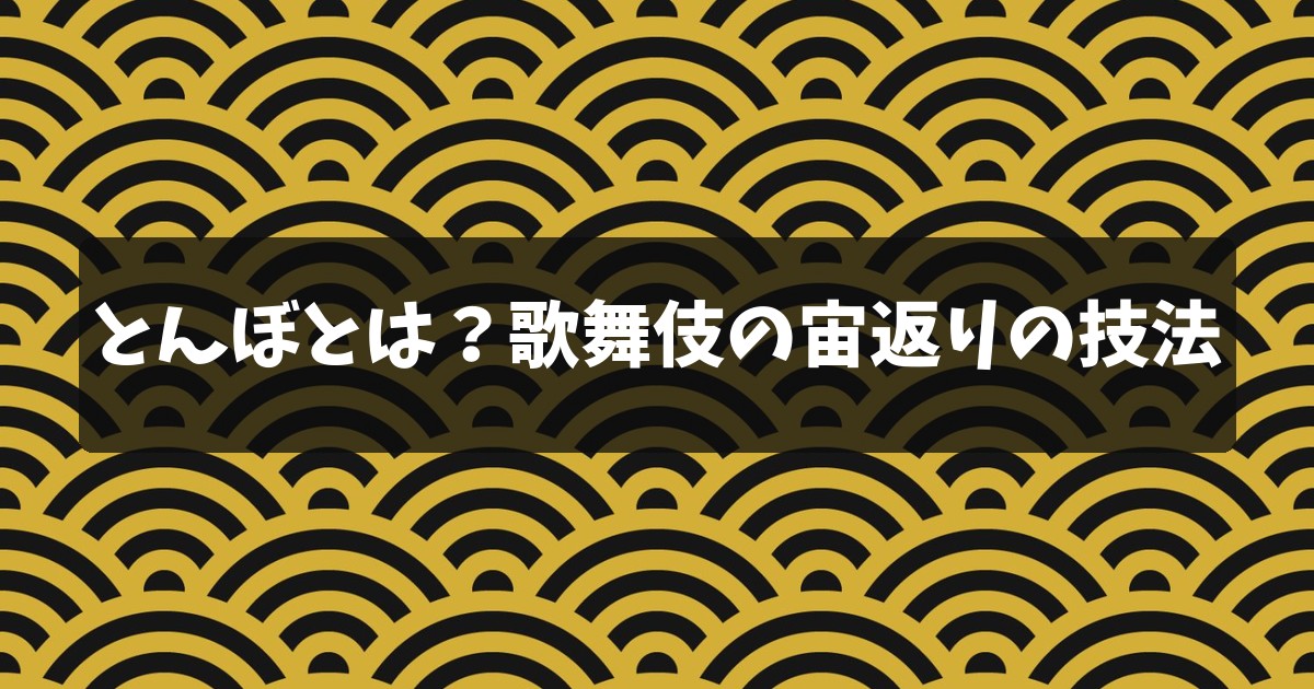 とんぼとは?歌舞伎の宙返りの技法