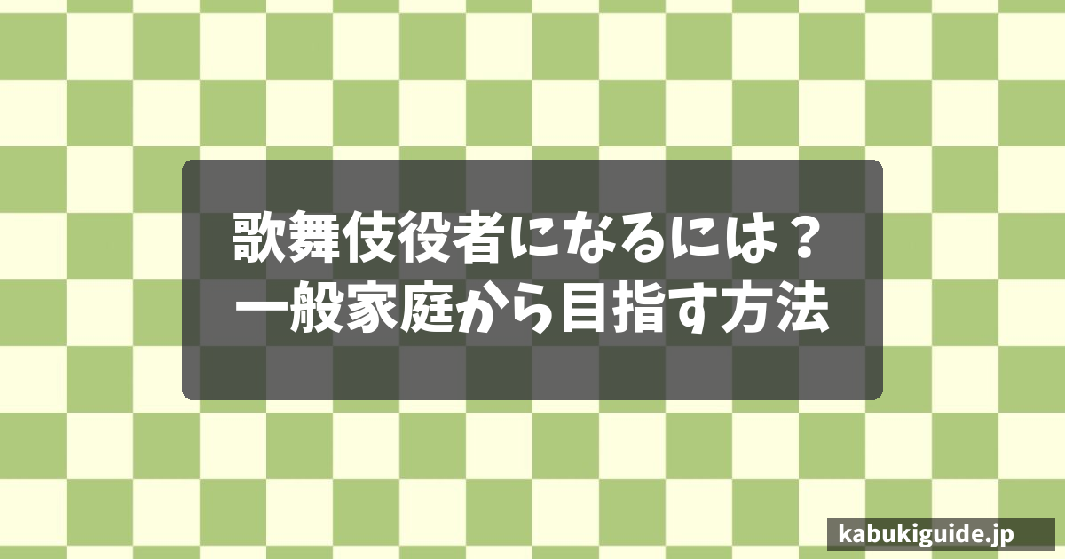 歌舞伎役者になるには？一般家庭から目指す方法
